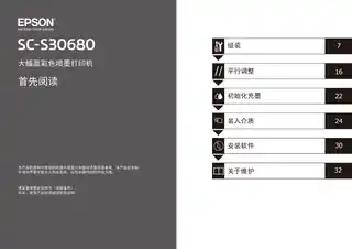 EPSON爱普生SC-S30680 首先阅读